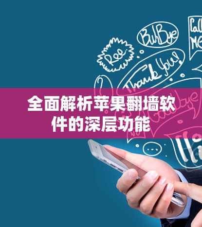全面解析苹果翻墙软件的深层功能 全面解析苹果翻墙软件的深层功能