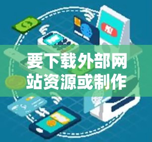 要下载外部网站资源或制作转换网站,可以在Mac上使用以下软件