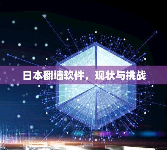 日本翻墙软件，现状与挑战