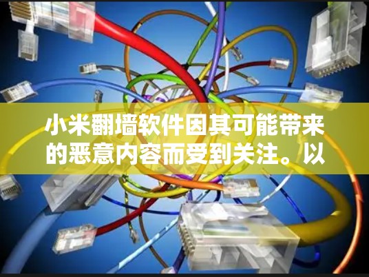小米翻墙软件因其可能带来的恶意内容而受到关注。以下是一些关键点，帮助您更好地理解和使用这种软件