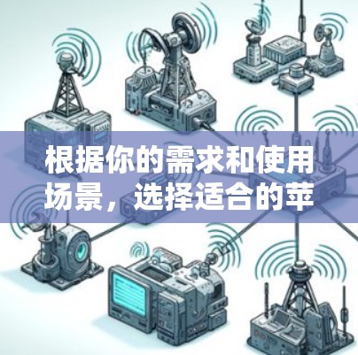根据你的需求和使用场景,选择适合的苹果翻墙软件如下