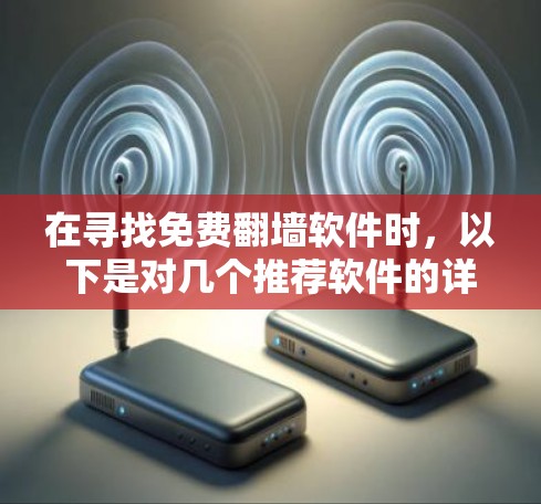 在寻找免费翻墙软件时，以下是对几个推荐软件的详细分析和推荐