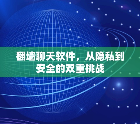 翻墙聊天软件，从隐私到安全的双重挑战