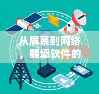 从屏幕到网络，翻墙软件的万面之形