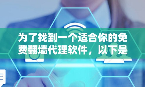 为了找到一个适合你的免费翻墙代理软件，以下是一些关键点和推荐