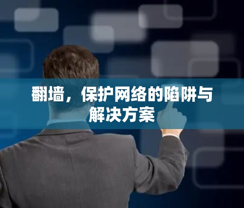翻墙，保护网络的陷阱与解决方案
