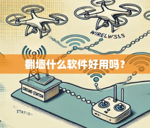 翻墙什么软件好用吗?