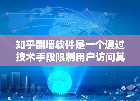 知乎翻墙软件是一个通过技术手段限制用户访问其他网站或资源的工具，旨在保护用户免受未经授权的访问。以下是关于该技术的详细分析