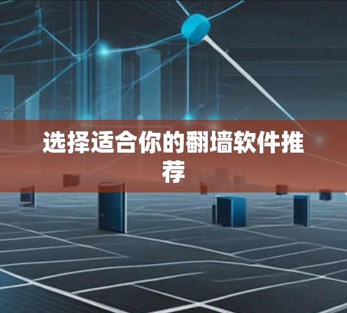 选择适合你的翻墙软件推荐