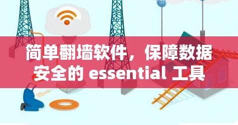 简单翻墙软件,保障数据安全的 essential 工具