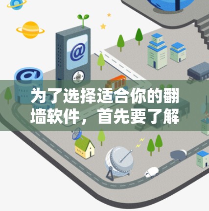 为了选择适合你的翻墙软件，首先要了解你的需求和网络环境。以下是一个结构化的推荐过程