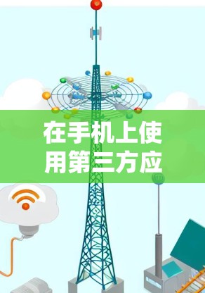 在手机上使用第三方应用时，翻墙问题可能出现在以下几个主要方面