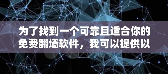 为了找到一个可靠且适合你的免费翻墙软件，我可以提供以下步骤和推荐，帮助你做出选择
