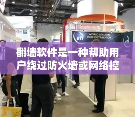 翻墙软件是一种帮助用户绕过防火墙或网络控制软件的工具，允许用户在本地电脑上访问网络资源。以下是几个免费的翻墙软件及其使用方法
