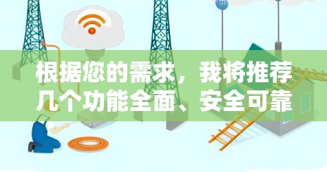 根据您的需求,我将推荐几个功能全面、安全可靠且易于使用的翻墙软件,供您参考 根据您的需求,我将推荐几个功能全面、安全可靠且易于使用的翻墙软件,供您参考