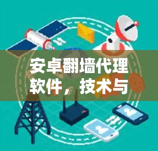 安卓翻墙代理软件,技术与应用的深度解析