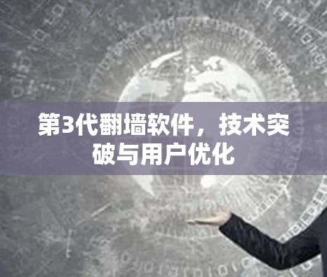 第3代翻墙软件,技术突破与用户优化