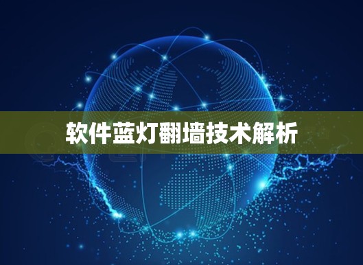 软件蓝灯翻墙技术解析
