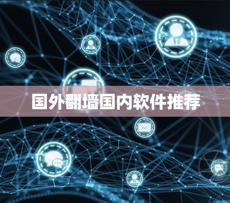 国外翻墙国内软件推荐