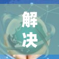 解决手机翻墙问题的步骤如下