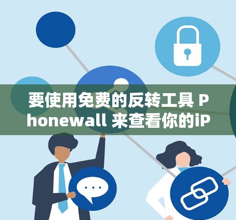 要使用免费的反转工具 Phonewall 来查看你的iPhone的网络布局,您可以按照以下步骤进行