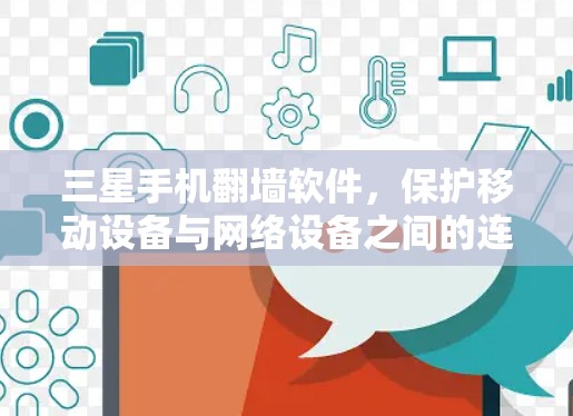 三星手机翻墙软件，保护移动设备与网络设备之间的连接