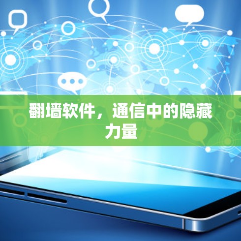 翻墙软件，通信中的隐藏力量