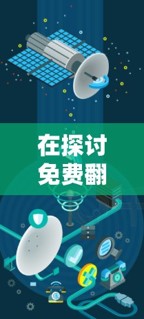 在探讨免费翻墙软件时，我们可以总结出以下几点信息
