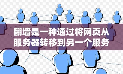 翻墙是一种通过将网页从服务器转移到另一个服务器来访问其内容的技术。虽然它在一定程度上提高了数据的安全性，但也存在潜在的挑战和风险。以下是关于翻墙的软件和相关信息的详细总结