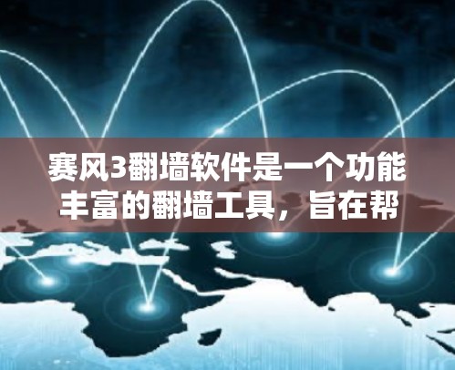 赛风3翻墙软件是一个功能丰富的翻墙工具，旨在帮助用户在海外服务器上运行本地软件，避免被网络视为非法。以下是对该软件的详细介绍