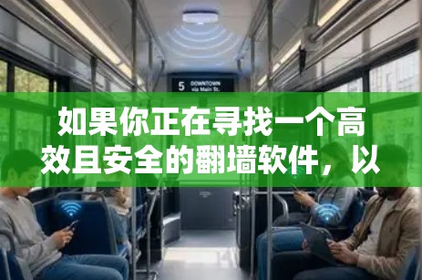 如果你正在寻找一个高效且安全的翻墙软件，以下是一些推荐，涵盖免费和付费版本，以及功能全面的软件