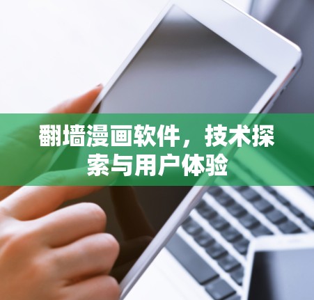 翻墙漫画软件，技术探索与用户体验