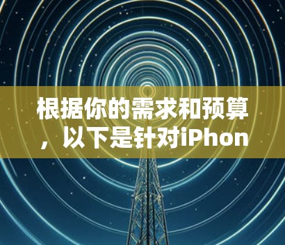 根据你的需求和预算,以下是针对iPhone用户推荐的免费翻墙软件的分析和推荐