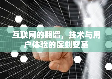 互联网的翻墙，技术与用户体验的深刻变革