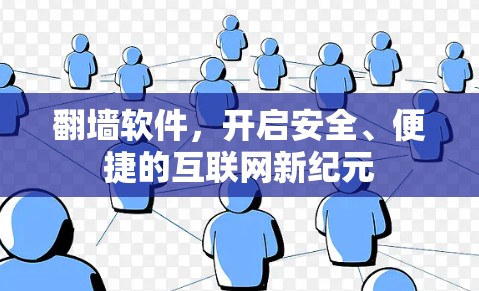 翻墙软件，开启安全、便捷的互联网新纪元