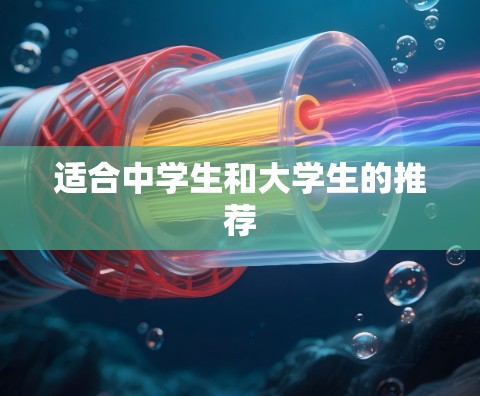 适合中学生和大学生的推荐