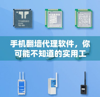 手机翻墙代理软件，你可能不知道的实用工具