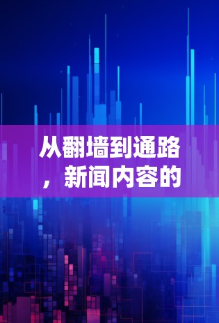 从翻墙到通路，新闻内容的云端流动