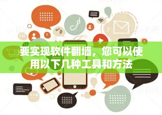 要实现软件翻墙，您可以使用以下几种工具和方法