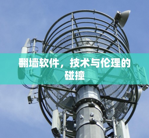 翻墙软件，技术与伦理的碰撞