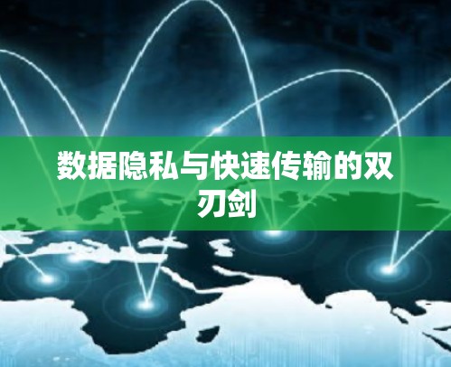 数据隐私与快速传输的双刃剑