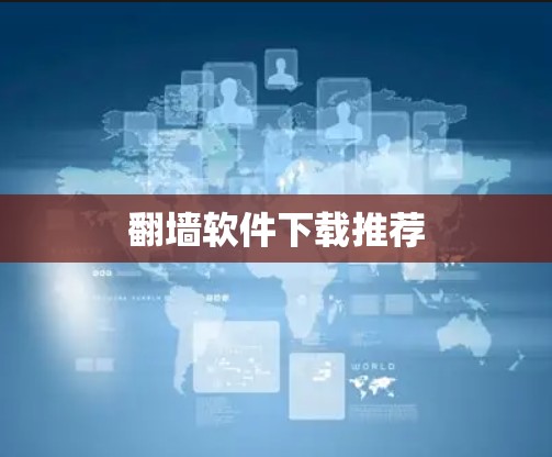 翻墙软件下载推荐