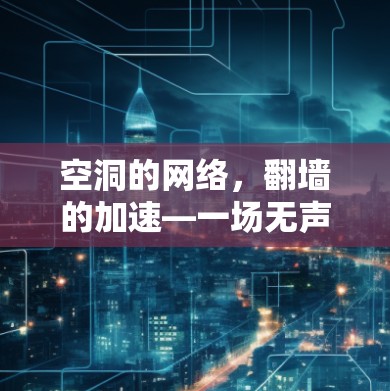 空洞的网络，翻墙的加速—一场无声的战争？