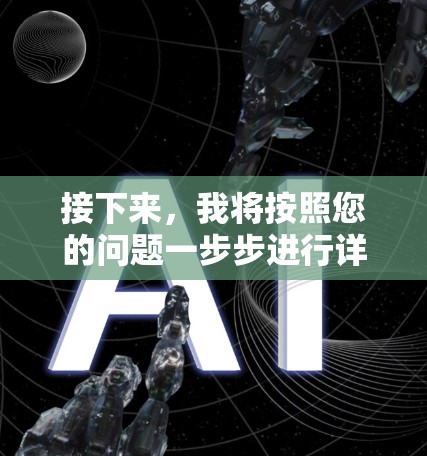 接下来，我将按照您的问题一步步进行详细解答