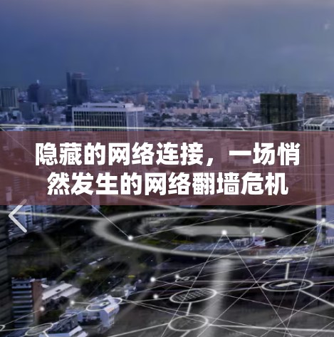 隐藏的网络连接，一场悄然发生的网络翻墙危机