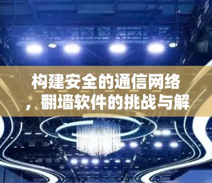 构建安全的通信网络，翻墙软件的挑战与解决方案