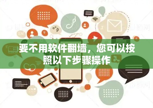 要不用软件翻墙，您可以按照以下步骤操作