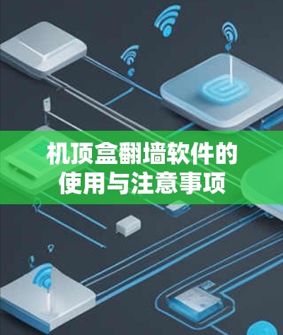机顶盒翻墙软件的使用与注意事项