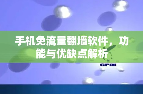 手机免流量翻墙软件，功能与优缺点解析