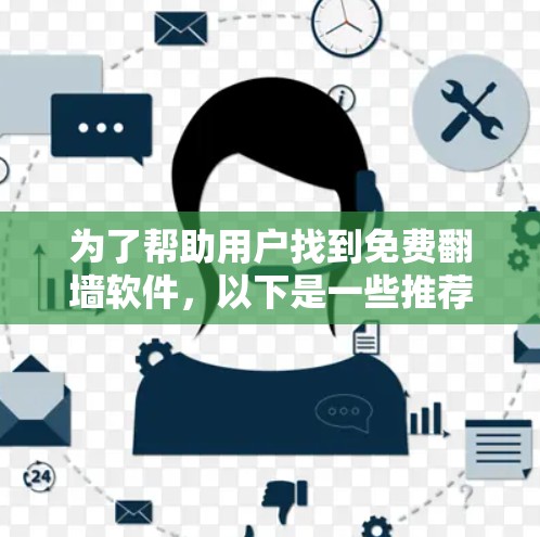 为了帮助用户找到免费翻墙软件，以下是一些推荐的选择，每款软件都有其特点和使用细节，建议在使用前仔细阅读相关说明